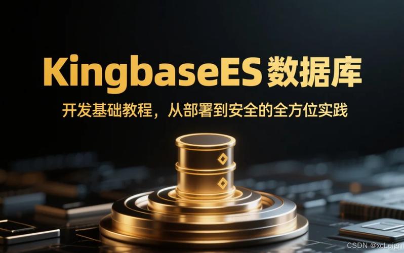 KingbaseES数据库 开发基础教程——从部署到安全的全方位实践